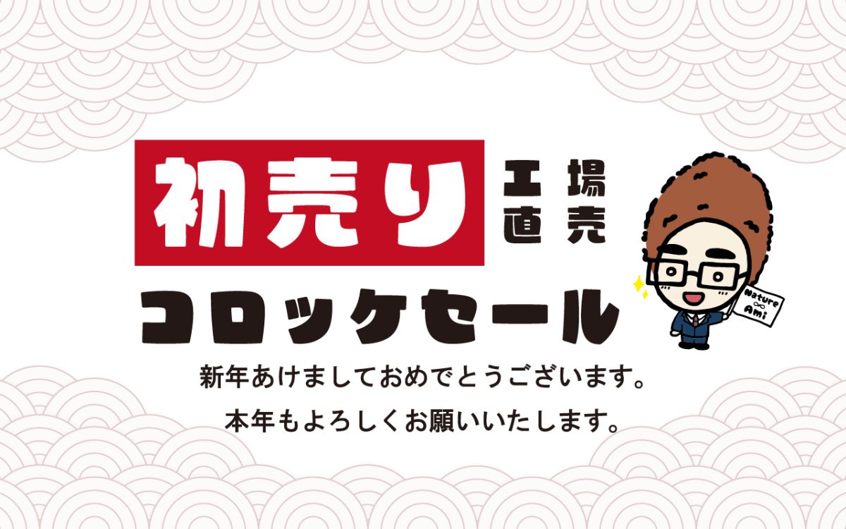 2023年1月26日（木）は工場直売コロッケセール！