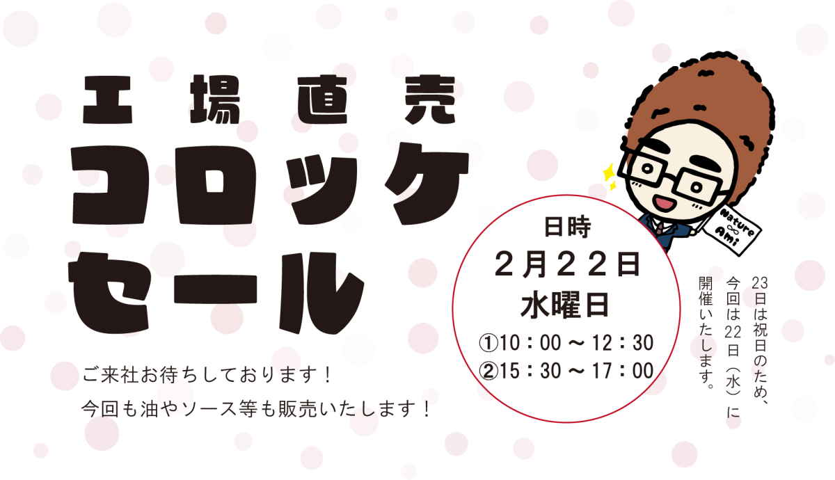 2023年2月22日（水）は工場直売コロッケセール！