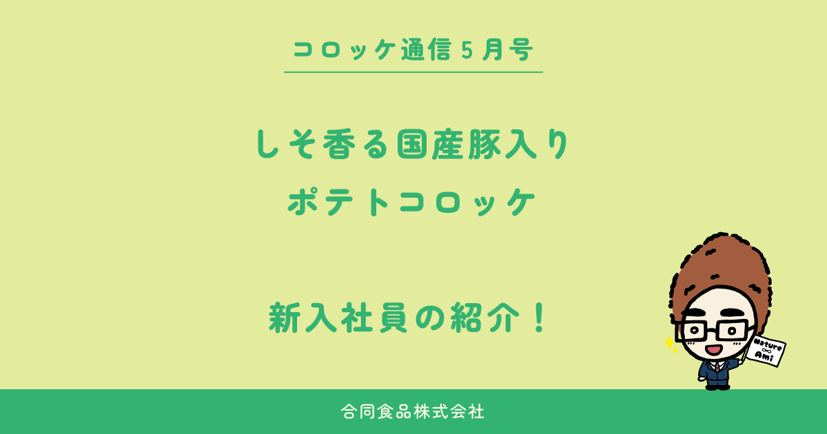 コロッケ通信　2025年5月号