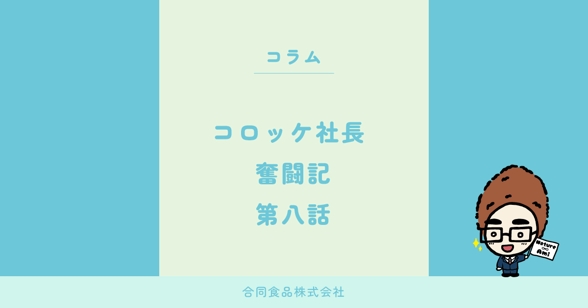 コロッケ社長 奮闘記　第八話