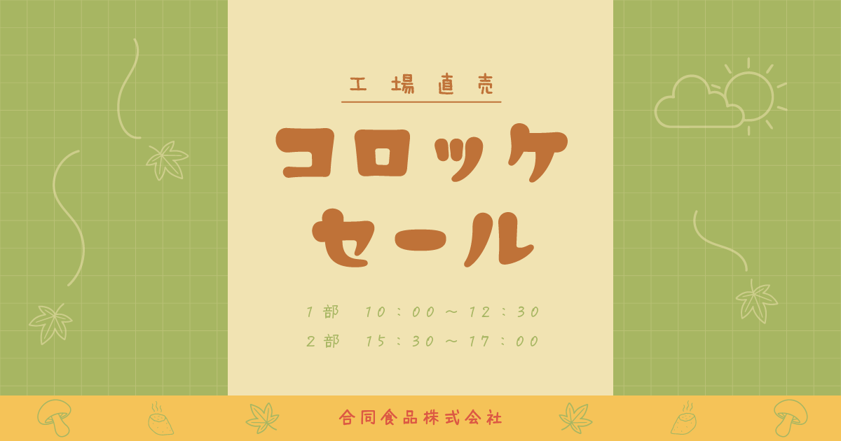 2025年9月25日（木）は工場直売コロッケセール！