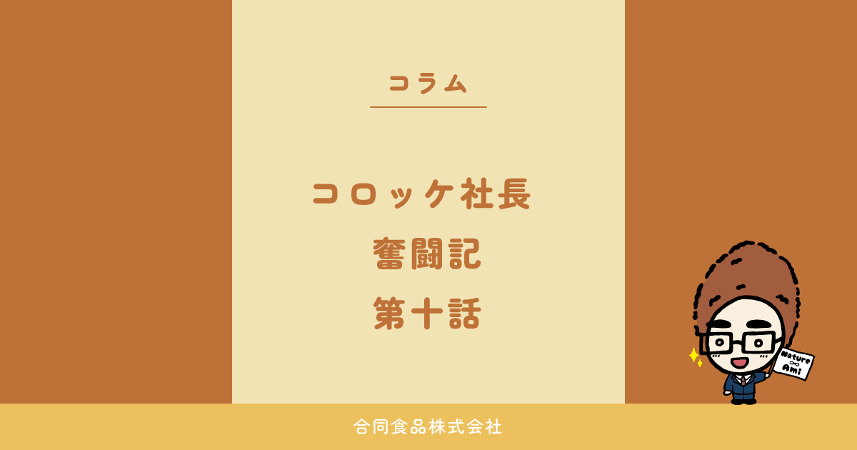 コロッケ社長 奮闘記　第十話