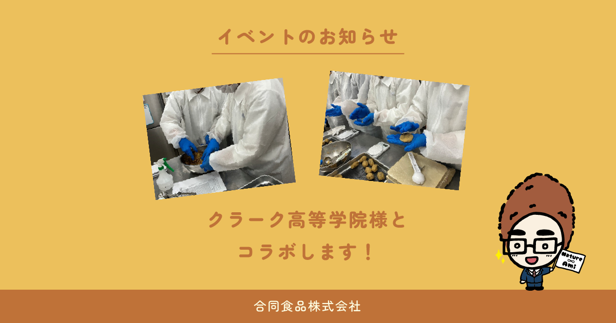 専修学校クラーク高等学院様のSDGsマルシェでコロッケを販売します！！