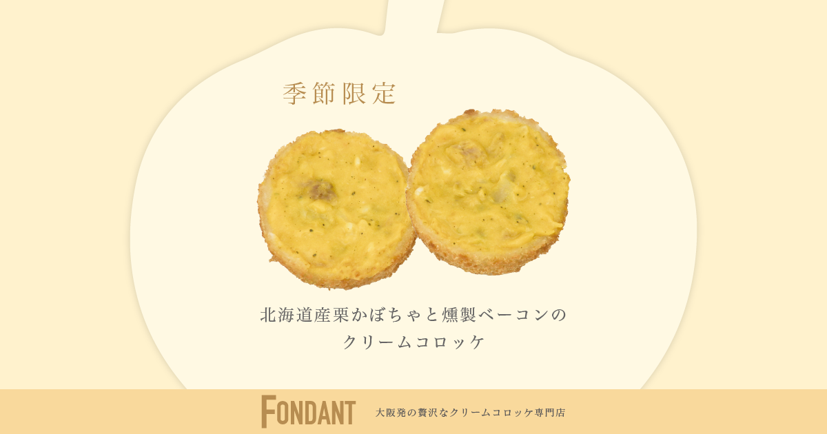 クリームコロッケ専門店「FONDANT（フォンダン）」　新商品のお知らせ
