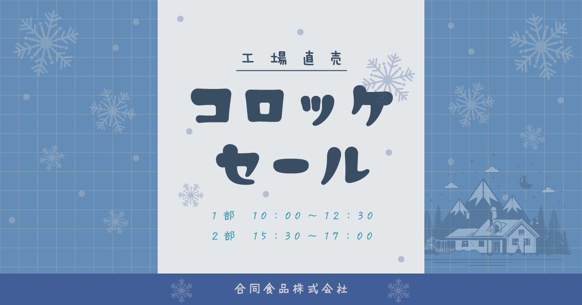 2025年12月18日（木）は工場直売コロッケセール！