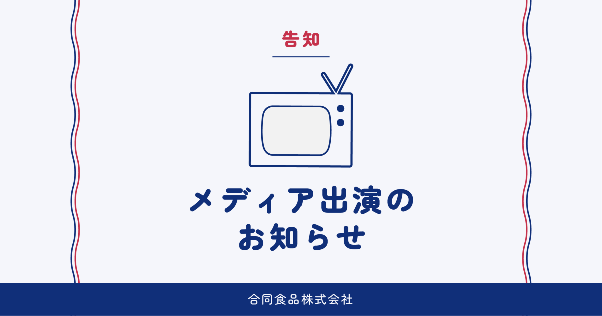 【速報】FONDANTのメディア出演！