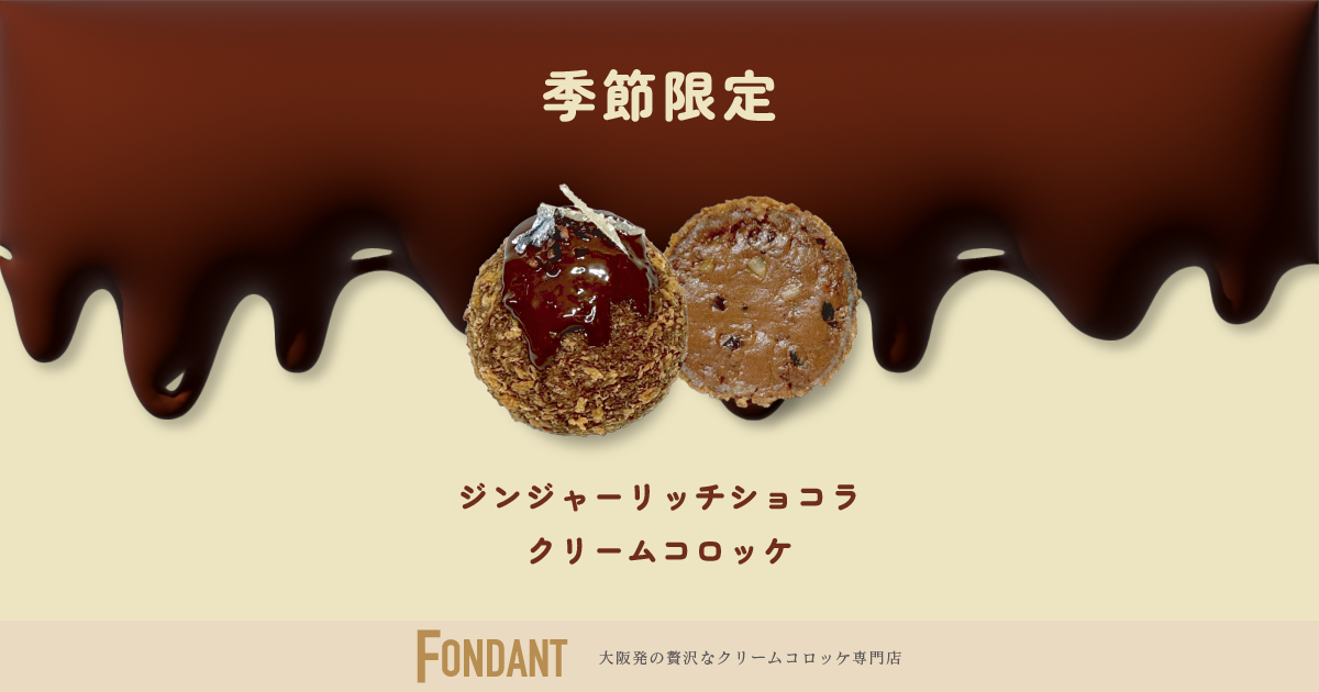 クリームコロッケ専門店「FONDANT（フォンダン）」　２月・新商品のお知らせ