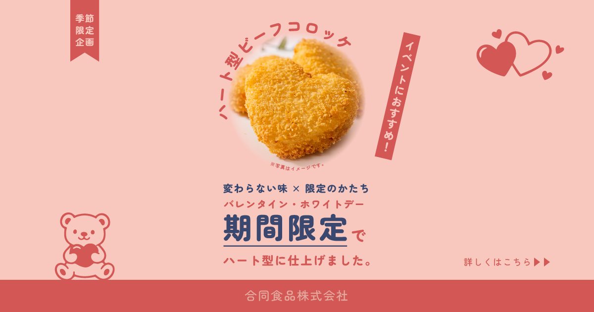 【業務用】期間限定　ハート型ビーフコロッケ　絶賛発売中！​