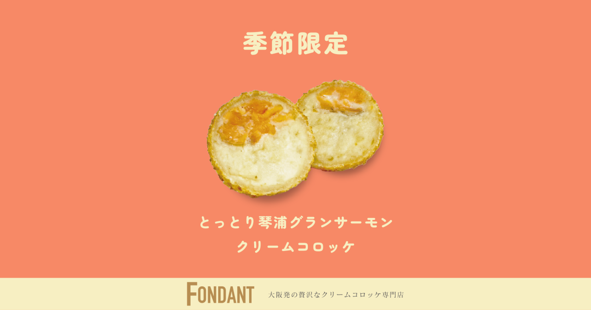 クリームコロッケ専門店「FONDANT（フォンダン）」　２月・新商品第２弾のお知らせ