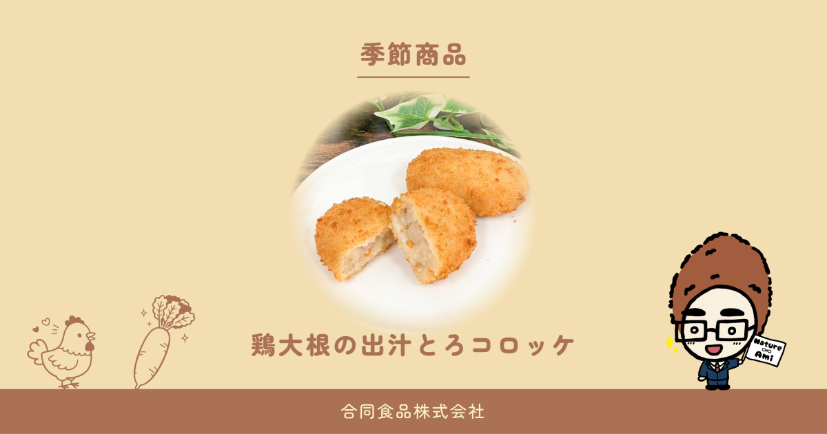 【2月・３月季節商品】鶏大根の出汁とろコロッケ　絶賛発売中！​