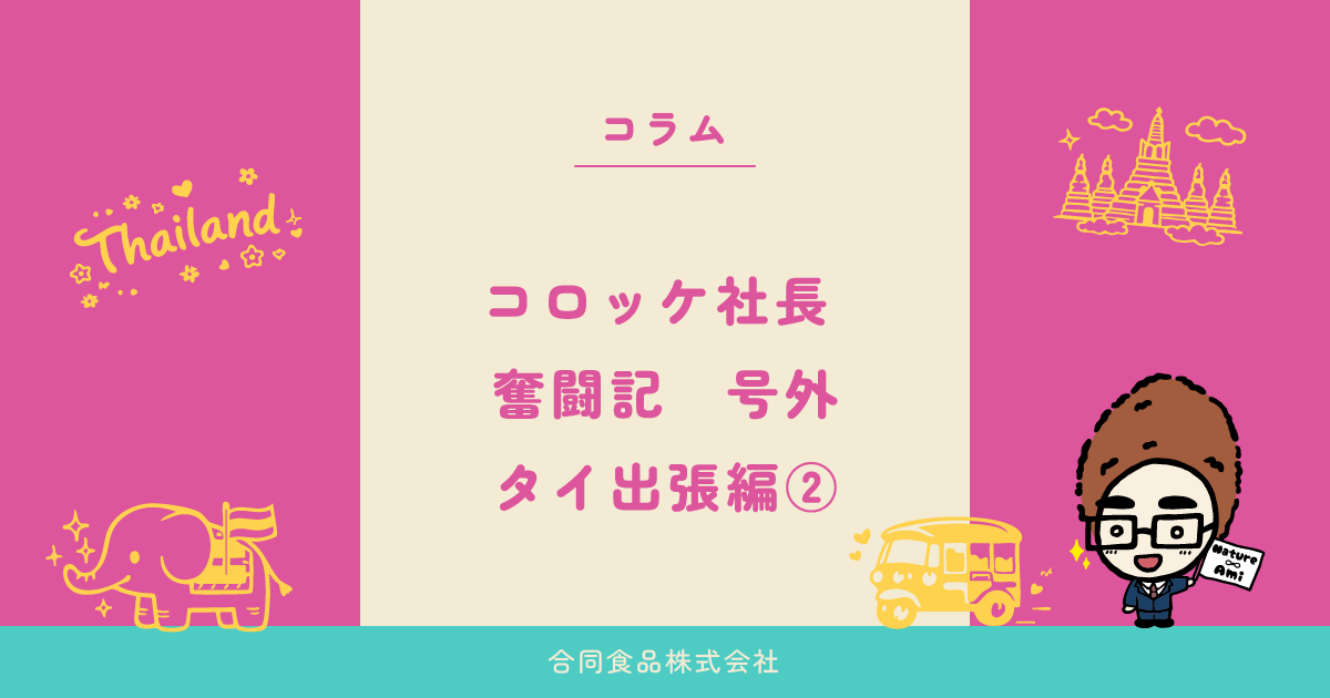コロッケ社長 奮闘記 号外　タイ出張編②