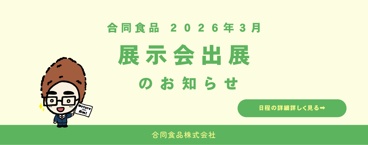 ２０２６年３月展示会出展のお知らせ